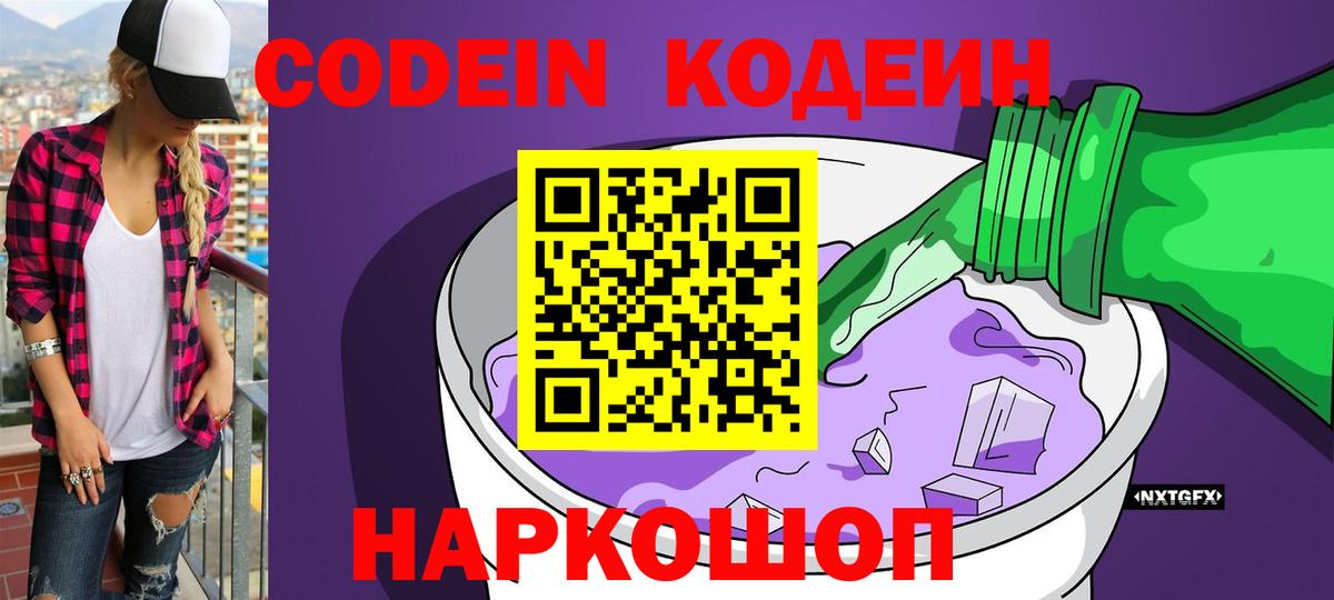 Codein Purple Drank  Вход с VPN  Рыбинск 